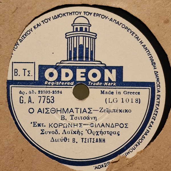 Ο Αισθηματίας /  Ό,τι Μου Κάνεις Θα Σου Κάνω