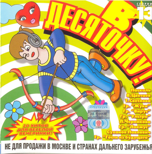 В Десяточку! 13