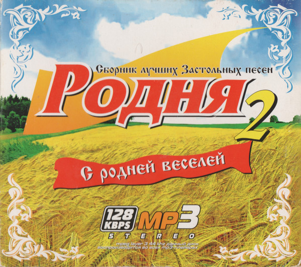 Родня 2