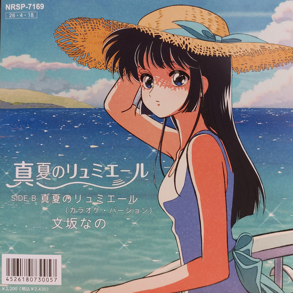 真夏のリュミエール