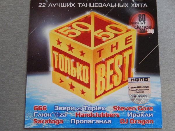 Только The Best 50/50