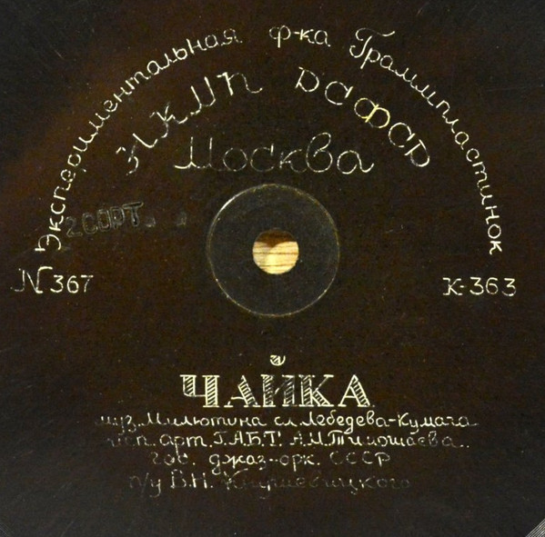 Чайка / Восточный Фокстрот