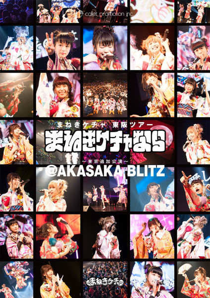 まねきケチャ 東阪ツアー『まねきケチャなら』～東京追加公演～＠赤坂Blitz