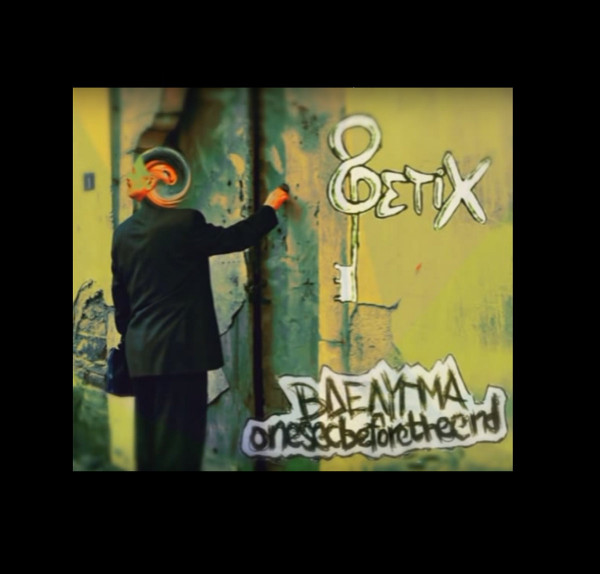 8 Φετίχ