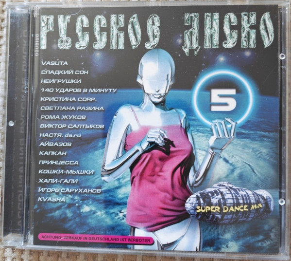 Русское Диско 5