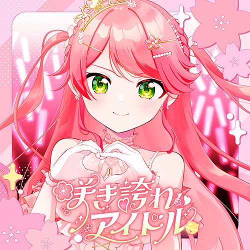 咲き誇れアイドル