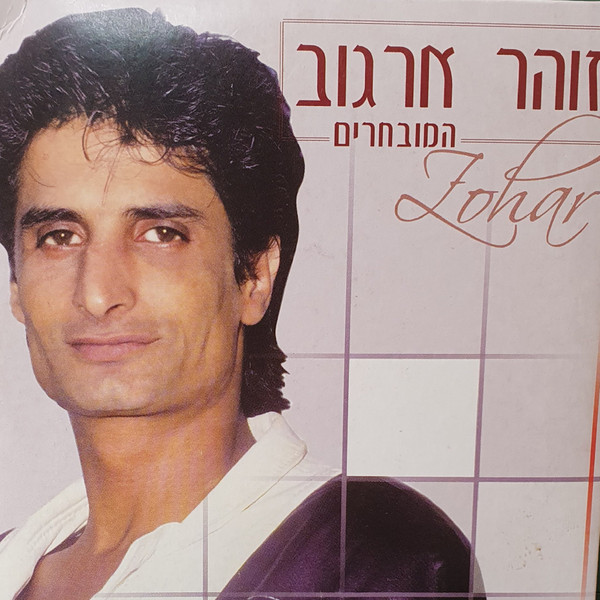 המובחרים