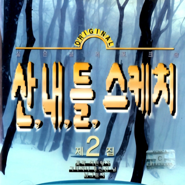 젊은날의 포크송 산내들 스케치 제2집