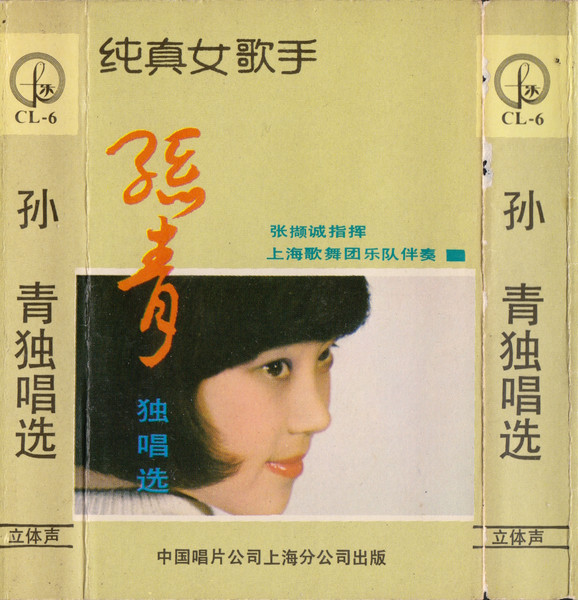 孙青独唱选