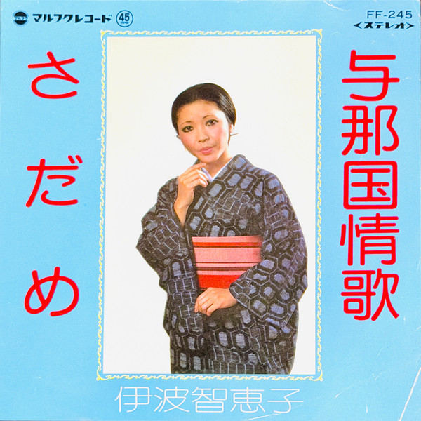 与那国情歌 / さだめ