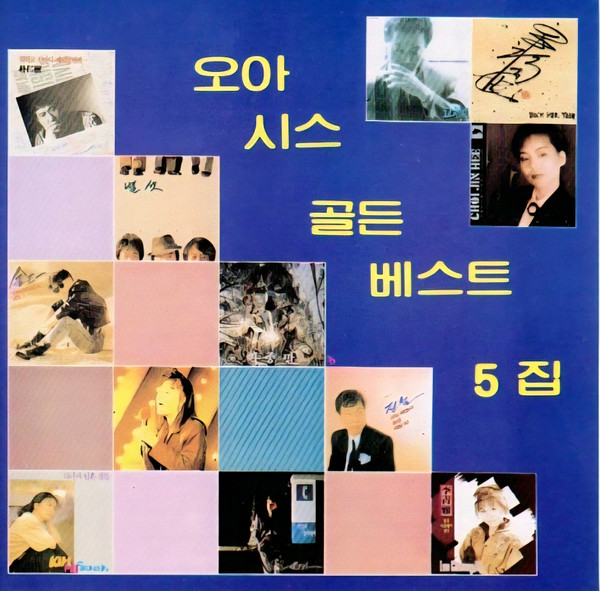 오아시스 골든 베스트 5집