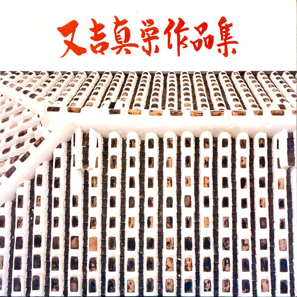 又吉真栄作品集