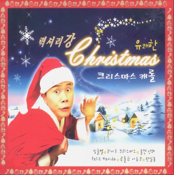 유쾌한 Christmas 크리스마스 캐롤