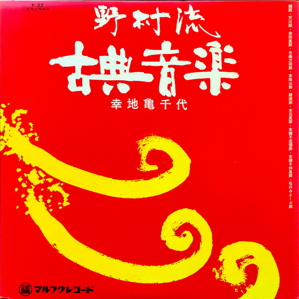 野村流古典音楽