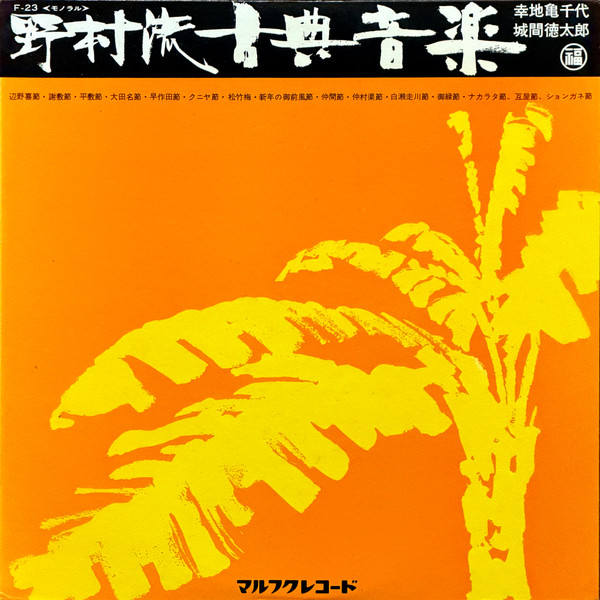 野村流古典音楽