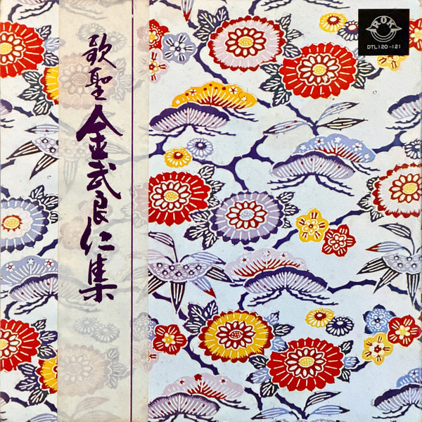 歌聖 金武良仁集
