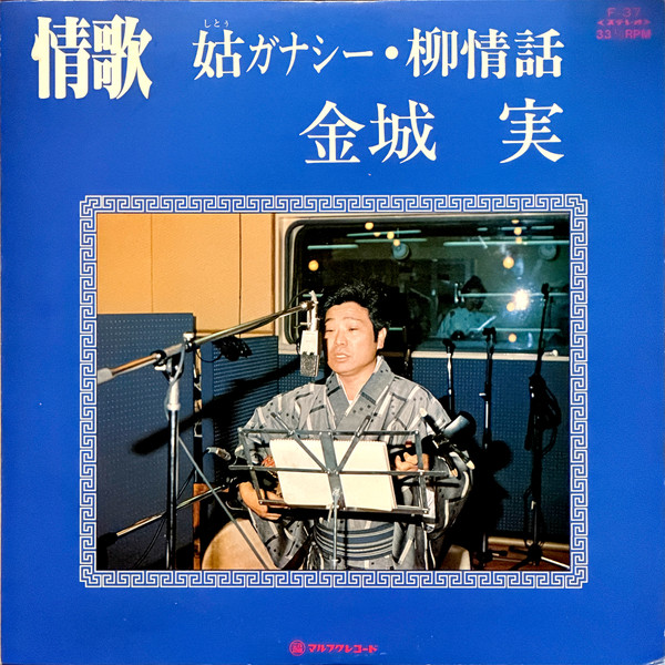 情歌 姑ガナシー・柳情話