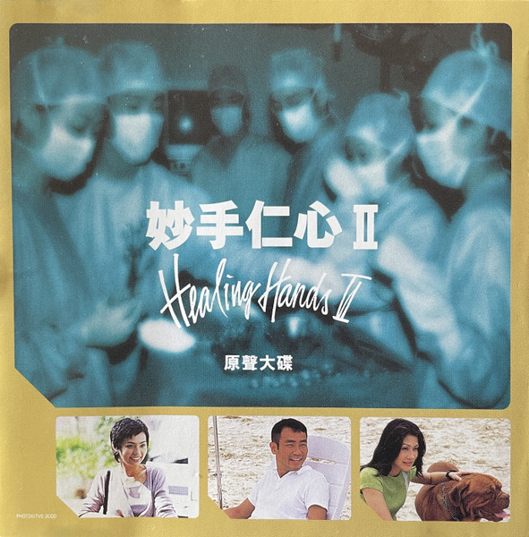 妙手仁心II 原聲大碟
