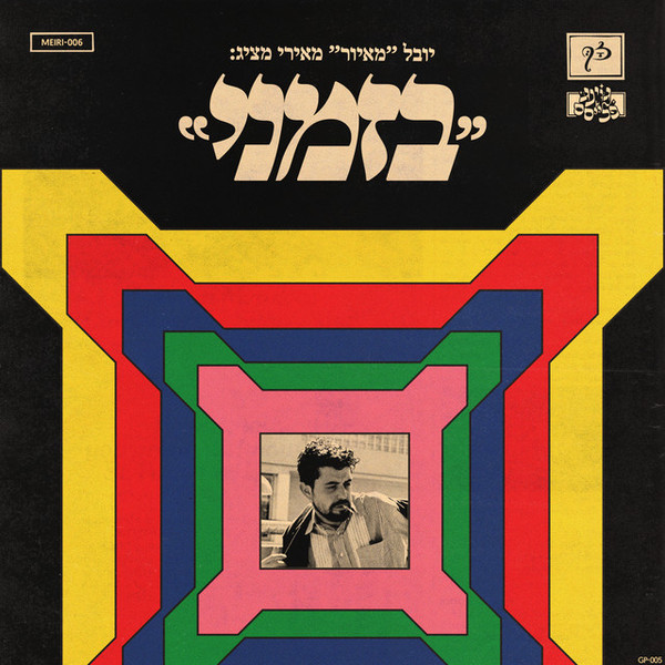 בזמני