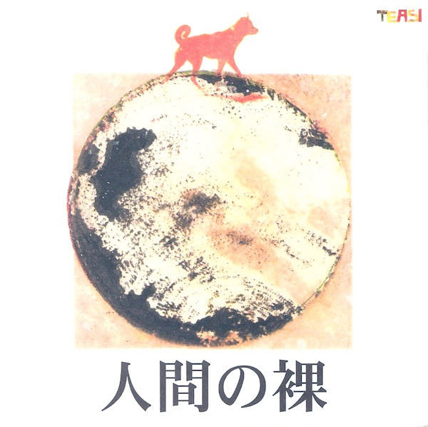 人間の裸