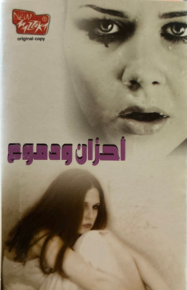  أحزان ودموع