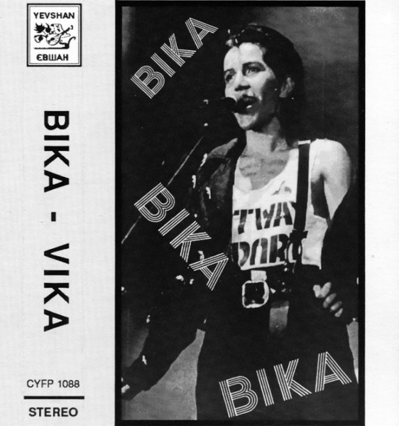 Віка - Vika
