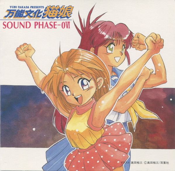 万能文化猫娘 SOUND PHASE-0VI