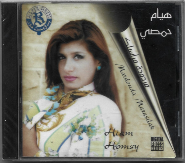 مردودة مراسيلك = Mardouda Marasilak