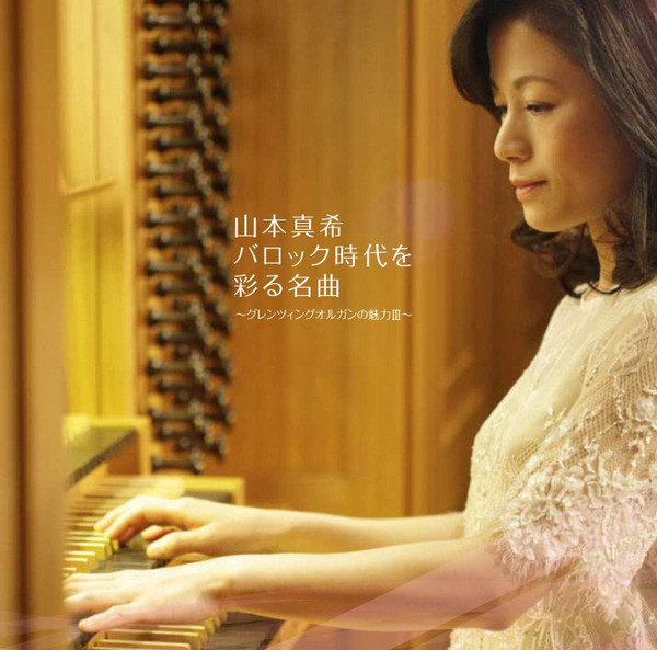バロック時代を彩る名曲~グレンツィングオルガンの魅力III~