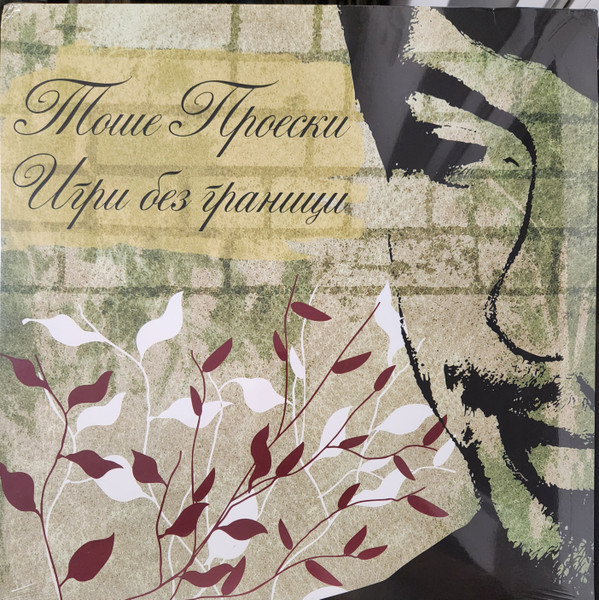 Игри Без Граници