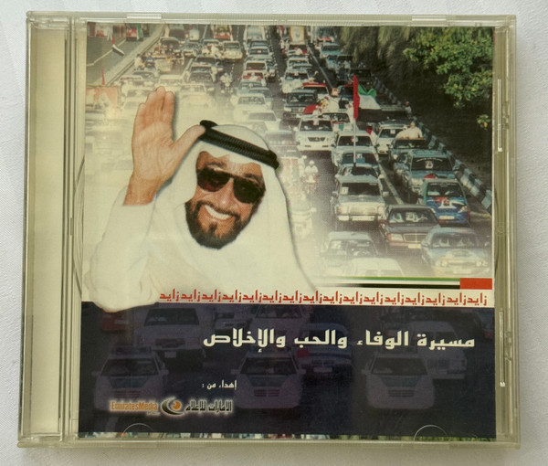 مسيرة الوفاء والحب والإخلاص