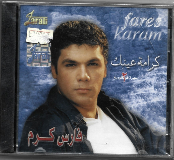 كرامة عينك - سهرة فولكلورية 2 = Kramet Aynik
