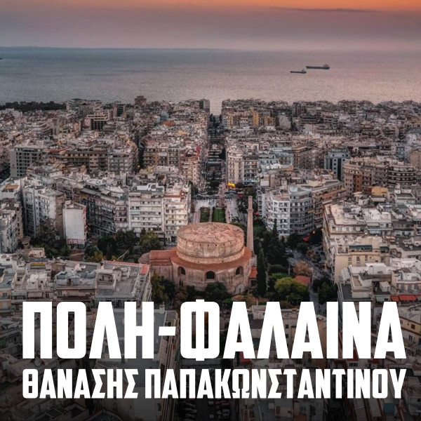 Πόλη-Φάλαινα