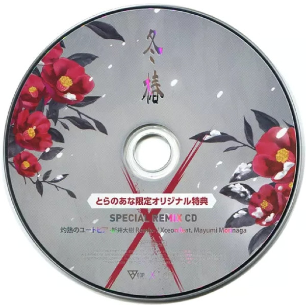 冬椿 Special Remix CD