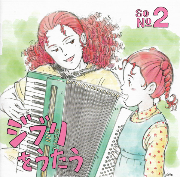 スタジオジブリ トリビュートアルバム「ジブリをうたう その2」