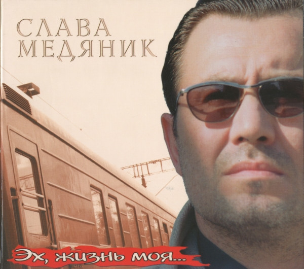 Эх, Жизнь Моя...