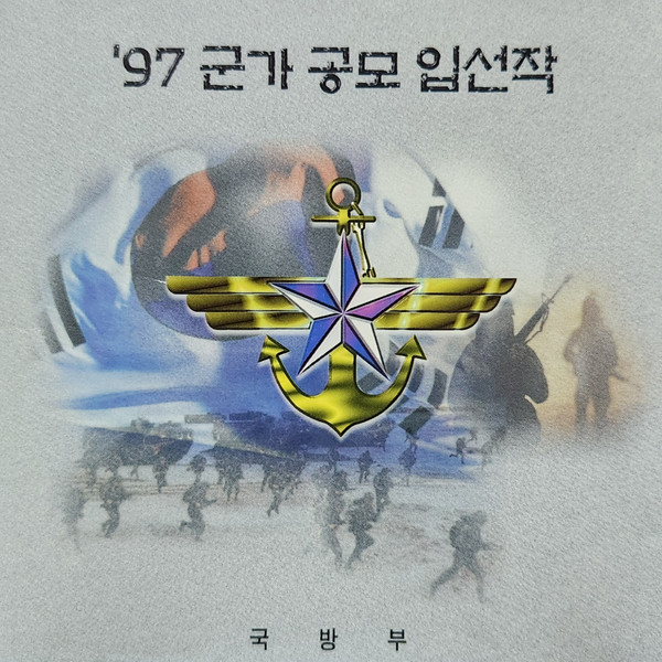 '97 군가 공모 입선작
