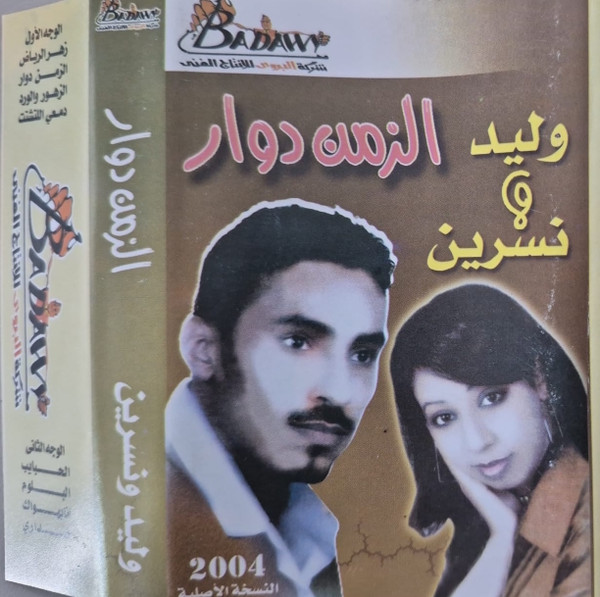 الزمن دوار