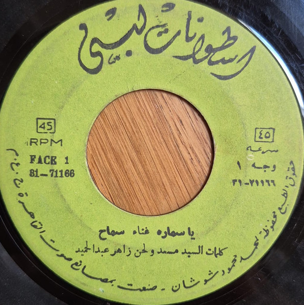 يا سماره / وعد ومكتوب
