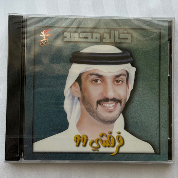 فرفشي ٩٩