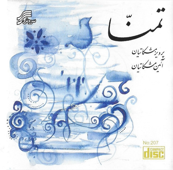 تمنا