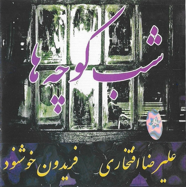 شب کوچه‌ها
