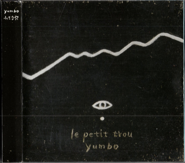 小さな穴 (le petit trou)