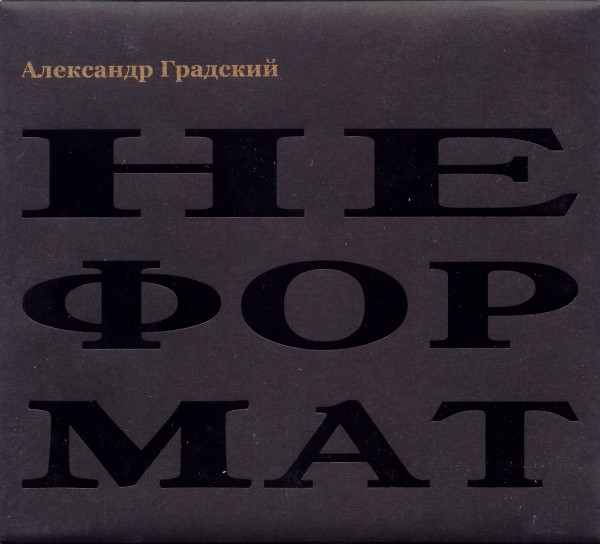 Неформат