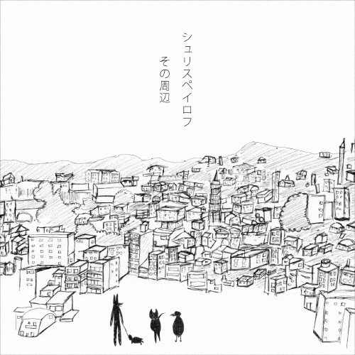 その周辺