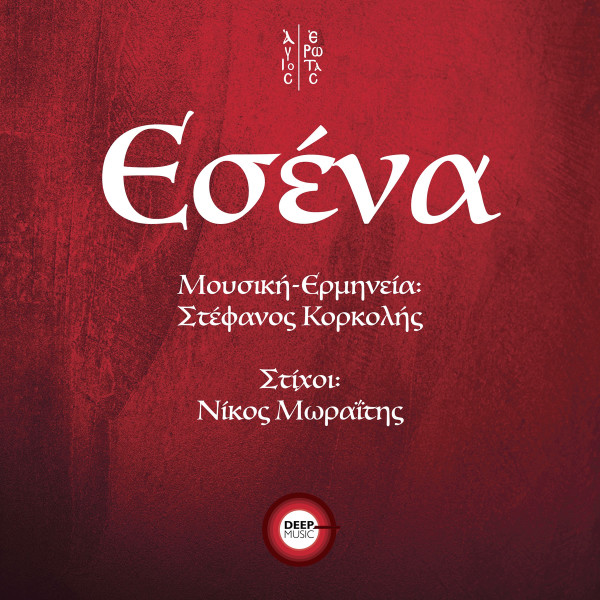 Εσένα