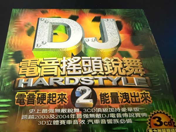 DJ 電音搖頭銳舞 2 = DJ Power Electric Dance Hardstyle