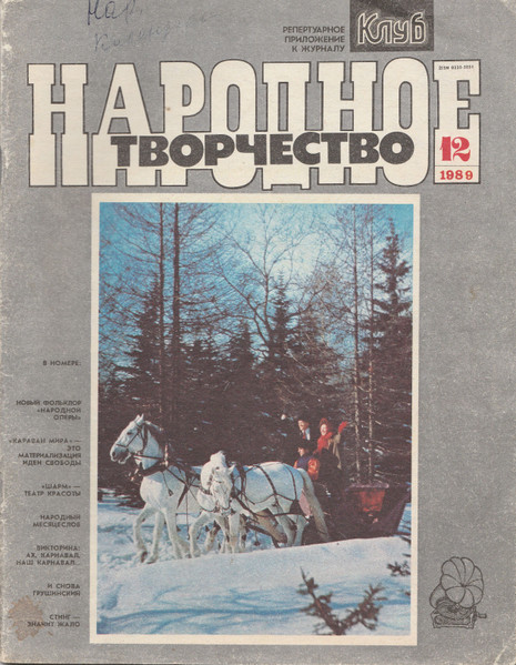 Народное Творчество 12 / 1989