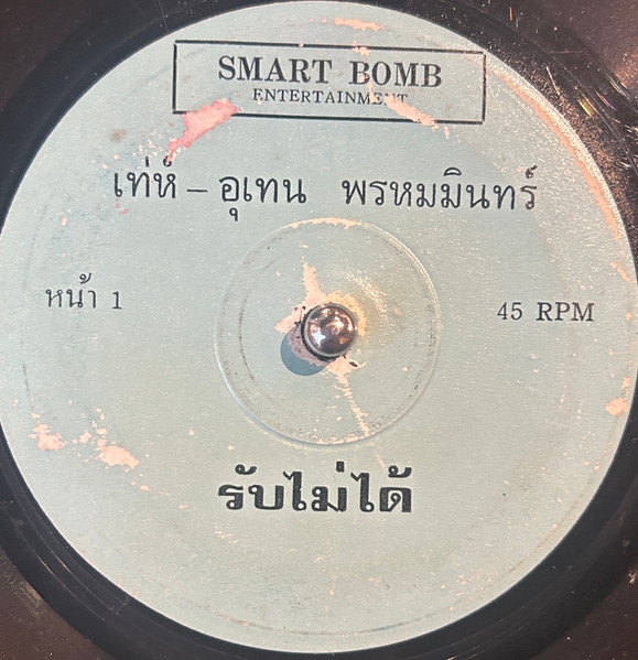 รับไม่ได้ / คัดค้าน 