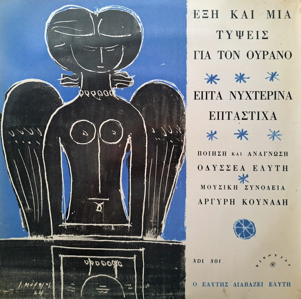 Ο Ελύτης Διαβάζει Ελύτη - Έξη Και Μία Τύψεις Για Τον Ουρανό / Επτά Νυχτερινά Επτάστιχα